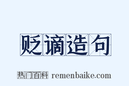 贬谪造句是什么意思的图片